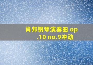 肖邦钢琴演奏曲 op.10 no.9冲动